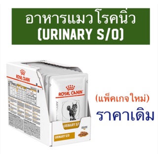 อาหารแมวโรคนิ่ว Urinary (24ซอง) หมดอายุ 07/03/2025