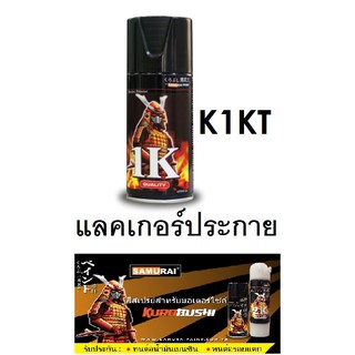 สีสเปรย์ซามูไร SAMURAI 1K K1KT แลคเกอร์ประกาย Twinkling Clear