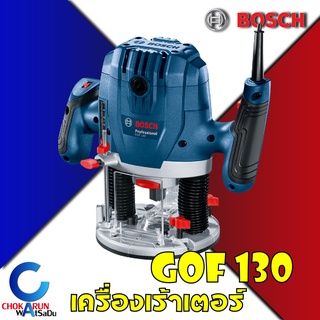 BOSCH เครื่องเซาะร่อง GOF130 Professional 1300W เร้าเตอร์ เลาเตอร์  ประกันศูนย์ 6 เดือน