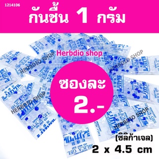 ราคากันชื้น 1 กรัม ซองละ 2 บาท ฟู้ดเกรด (ซิลิก้า,เม็ดกันชื้น,สารกันความชื้น,desiccant,silica gel)ร้าน Herbdio 1214106