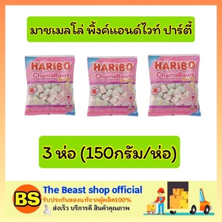 The beast Shop_3x[150ก.] ฮาริโบ้ Haribo มาชเมลโล่ มาซเมลโล่ พิ้งค์แอนด์ไวท์ ปาร์ตี้ มาร์ชเมลโล่ ขนมกินเล่น marshmallow