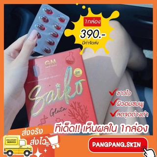 {🌺พร้อมส่ง+ส่งฟรี} SAIKOGLUTA ไซโกะกลูต้า น้องสาวคลอลาเจนไซโกเนาะ (เเก้มใส) มี30ซอฟเจล