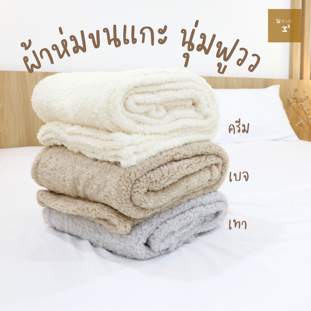 Lamoon ผ้าห่มขนแกะ Sherpa สีเอิร์ธโทน หนานุ่ม 5 ฟุต ใช้เป็นพรอพถ่ายรูปสินค้า ผ้าปูแต่งห้อง