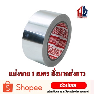 TIPTAPE เทปอลูมิเนียม (1เมตร)(ตัดยาว) หน้ากว้าง 2 นิ้ว เทปกันน้ำ เทปทนความร้อน เทปปะหม้อ โลหะ เทปมิเนียม เทปฟอยล์ เทปกาว