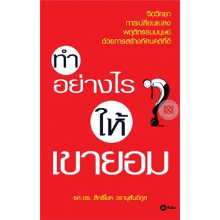 ทำอย่างไร ให้เขายอม   หนังสือมือสอง สภาพ 60% จำหน่ายโดย  ผู้ช่วยศาสตราจารย์ สุชาติ สุภาพ