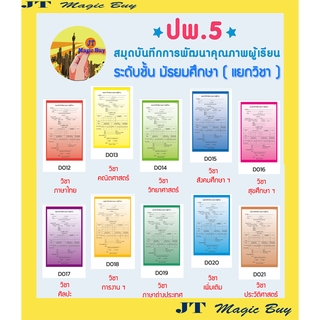 ปพ.5 มัธยมศึกษา   สมุดบันทึกการพัฒนาคุณภาพผู้เรียน ( แบบแยกวิชา ) บรรจุ 1 เล่ม