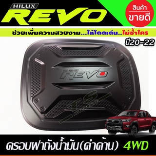 ครอบฝาถังน้ำมัน V3. ดำด้าน สำหรับรุ่น แค๊บ และ 4ประตู ยกสูง Toyota Revo 2015 - 2023 ใส่ร่วมกันได้ทุกปีที่ระบุ R