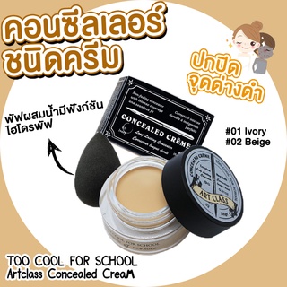 TOO COOL FOR SCHOOL Artclass Concealed Cream ขนาด 9 g. #01 lvory #02 Beige