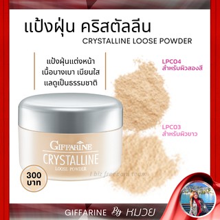 แป้งฝุ่น เนื้อเนียน สูตร บางเบา กิฟฟารีน คริสตัลลีน ลูส พาวเดอร์ Giffarine Crystalline Loose Powder ส่งฟรี