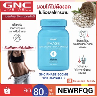 บล็อกแป้ง 👉 GNC Phase 500mg 120 Capsules สารสกัดถั่วขาวXบอกลาแป้ง 🇺🇸ผลิตภัณฑ์เสริมอาหารจากอเมริกา