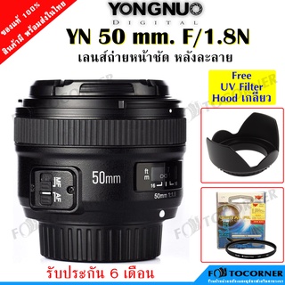 Yongnuo YN 50 mm. F1.8N For DSLR NIKON ระออโต้ โฟกัส เลนส์ถ่ายหน้าชัด หลังละลาย รับประกัน6เดือน