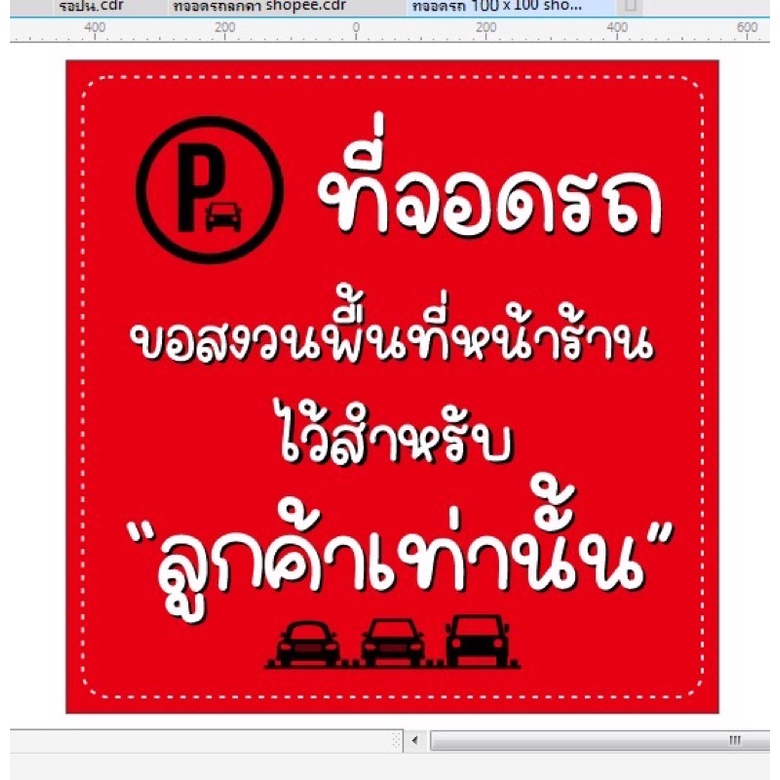 ป้าย ที่จอดรถลูกค้า แบบน่ารัก 100  x 100 cm