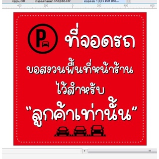 ป้าย ที่จอดรถลูกค้า แบบน่ารัก 100  x 100 cm