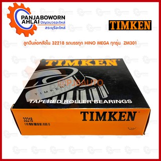 ลูกปืนเตเปอร์ 32218 TIMKEN ลูกปืนล้อหลังใน HINO MEGA, NISSAN UD4, UD6, CW430