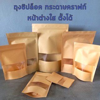 ถุงคราฟท์ น้ำตาล น้ำตาล หน้าต่างใส ตั้งได้ (50ใบ)