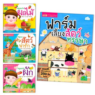 MISBOOK ชุดหนังสือเสริมความรู้เรืองสัตว์ ผัก ผลไม้ + หนังสือสติกเกอร์ฟาร์มเลี้ยงสัตว์หรรษา