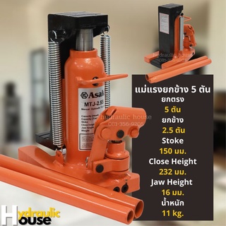 แม่แรงยกข้าง 5 ตัน Hydraulic Toe Jack