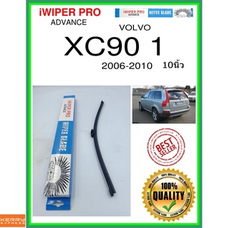 ใบปัดน้ำฝนหลัง  XC90 1 2006-2010 XC90 1 10นิ้ว VOLVO วอลโว่ A380H ใบปัดหลัง ใบปัดน้ำฝนท้าย ss