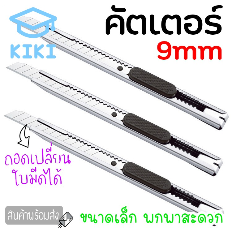 KIKI *1pcs* คัตเตอร์ 9mm. ปลอกโลหะ คัทเตอร์ เปลี่ยนใบมีดได้ ตัดกระดาษ ตัดโมเดล จับง่าย ถนัดมือ