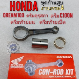 ก้านสูบ honda dream100 ชุดก้านสูบ honda ดรีมคุรุสภา ดรีมท้ายมน ดรีมท้ายเป็ด ดรีมc100n ดรีมเก่า ก้านสูบเกรด A