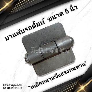 บานพับรถดั้มพ์ 5นิ้ว บานพับรถบรรทุก บานพับเหล็ก