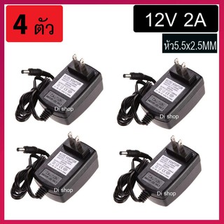 DC อะแดปเตอร์ Adapter 12V 2A 2000mA (DC 5.5 x 2.5MM) 4ตัว