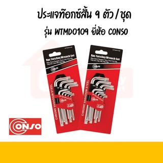 ชุดประแจหกเหลี่ยม แบบสั้น หัวท็อกซ์ รุ่น WTMD0109 ชุด 9 ตัว (T10-T50) Conso