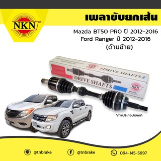 nkn เพลาขับ เพลารถ mazda 2 มาสด้า 2 ford ranger ฟอร์ด เรนเจอร์