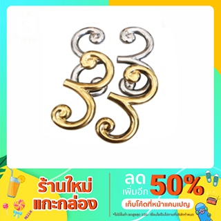 ขดหอยเลข 3 สแตนเลสสำหรับตกแต่งประตู รั้ว หน้าต่าง เกรด 304 จำนวน 2 ชิ้น