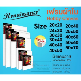 ราคาเฟรมผ้าใบวาดรูป รุ่นHobby Renaissance แคนวาส 280 แกรม ขอบไม้หนาพิเศษถึง 15 mm ผ้าใบแคนวาส แคนวาส เฟรมวาดรูป Canvas