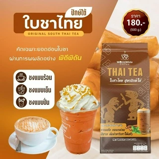 ใบชาไทยสูตรปักษ์ใต้ รสชาติเข้มข้น หอม อร่อย สไตล์ชาใต้แท้ๆ ขายดี ขนาด 500g.