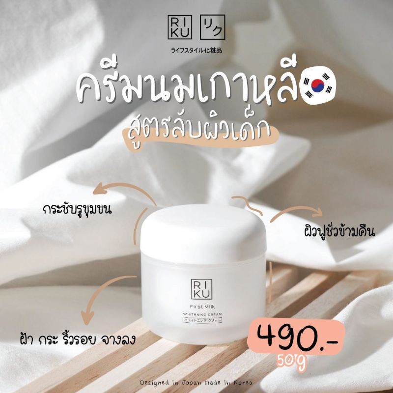 RIKU First Milk Whitening Cream ขนาด 50 gm.