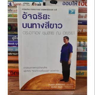 #หนึงสือมือสอง#อัจฉริยะบนทางสีขาว ดร.อาจอง ชุมสาย ณ อยุธยา ราคา 80 บาท