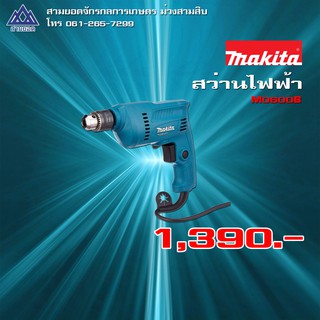 Makita สว่าน 3/8" ซ้าย-ขวา 350W