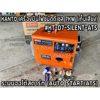 KANTO เครื่องปั่นไฟชนิดดีเซล 7KW (เก็บเสียง) #KT-D7-SILENT-ATS