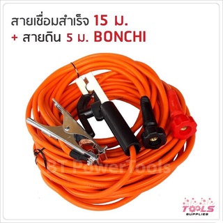 BONCHI สายเชื่อม สายดิน มีให้เลือกความยาวทั้งหมด 4 ขนาด (7+5 / 10+3 / 15+5 / 20+5 เมตร)  25 sqmm. สายมีความหนาตามมาตรฐาน