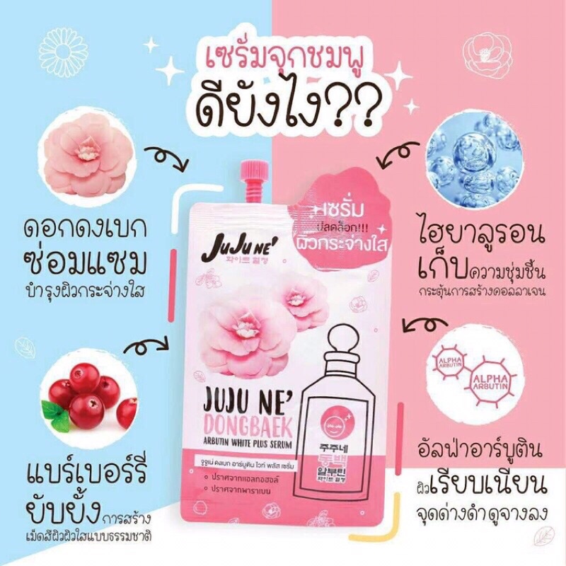Jujune dongbeak serum จูจูเน่ เซรั่ม ดงเบก อาร์บูติน ไวท์พลัส 8 กรัม