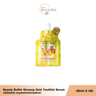 ♦️ของแท้·พร้อมส่ง♦️ โปร x1 ซอง บิวตี้ บุฟเฟ่ BEAUTY BUFFET GINSENG GOLD SERUM เซรั่ม โสม บูสเตอร์ทองคำ ลดริ้วรอย หน้าขาว