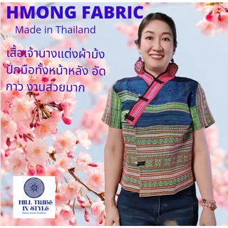 เสื้อเจ้านาง แต่งผ้าชาวเขาปักมือเกรดพรีเมียม อัดกาว ตัดเย็บปรานีต  By Hill Tribe In Style