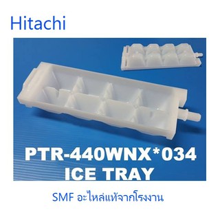 ถาดทำน้ำแข็งช่องพรีชตู้เย็นฮิตาชิ/Hitachi/R-440WNX*034/อะไหล่แท้จากโรงงาน