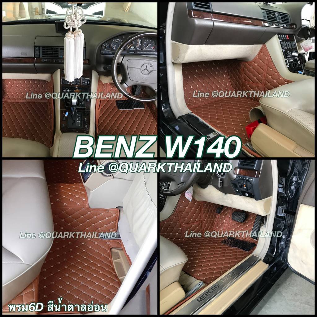 (รับประกัน2ปี) พรม6D BENZ W140 แท้ รุ่นหนา ตรงรุ่น (ฟรีแถม4) QUARKของแท้
