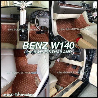 (🔥ฟรีแถม3) พรม6D BENZ W140 รุ่นหนา แท้ เต็มคัน ตรงรุ่น ติดตั้งง่าย