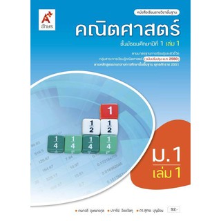 หนังสือเรียน รายวิชาพื้นฐาน คณิตศาสตร์ ม.1 เล่ม 1