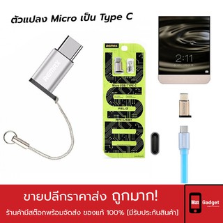 Remax RA-USB1 ตัวแปลง Micro เป็น Type C มีสายคล้อง พกพาสะดวก