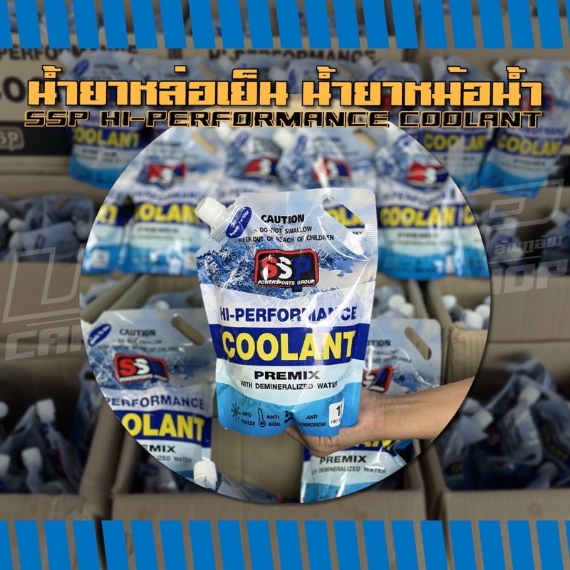 น้ำยาหล่อเย็น SSP Hi-Performance Coolants ของแท้ 100% น้ำยาหล่อเย็นสำหรับรถยนต์ จักรยานยนต์ ssp cool