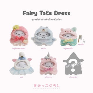 พร้อมส่งสุมิกโกะ ชุดแต่งตัวตุ๊กตาsize ss สุมิโกะ ตีมFairyTale