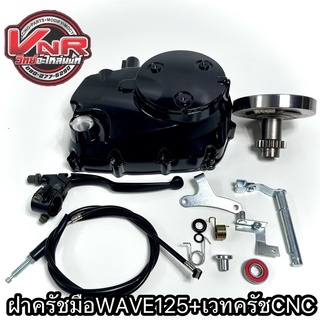 ฝาครัชมือWAVE125 ชุดแปลงครัชพร้อมเวทครัชCNCแปลงครัชมือ WAVE125R/125S/125iไฟเลี้ยวบังลม/125iปลาวาฬ