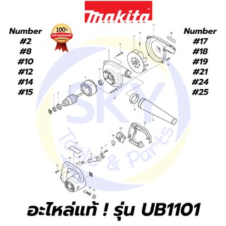 🔥อะไหล่แท้🔥 UB1101 MAKITA มากีต้า เครื่องเป่าลมเย็น 600W แท้ 100%