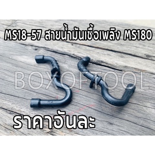 MS18-57 สายน้ำมันเชื้อเพลิง MS180