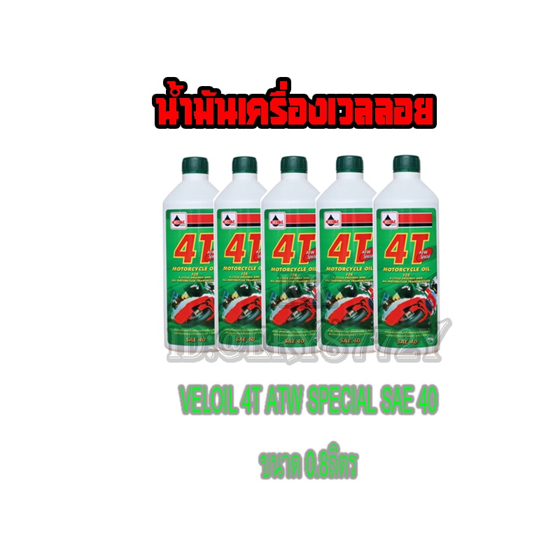 น้ำมันเครื่องมอไซค VELOIL Veloil  4T สำหรับรถมอเตอร์ไซค์ 4 จังหวะ น้ำมันเวลลอย 0.8ลิตร 5ขวด